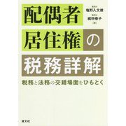 配偶者居住権の税務詳解―税務と法務の交錯場面をひもとく [単行本]