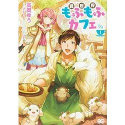 異世界もふもふカフェ　１<1>(B's-LOG COMICS) [コミック]