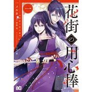 花街の用心棒 一<1>(B's-LOG COMICS) [コミック]