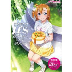 ラブライブ！μ’s SPECIAL FAN BOOK [ムックその他]