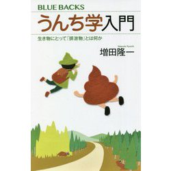 うんち学入門―生き物にとって「排泄物」とは何か(ブルーバックス) [新書]