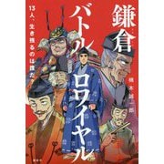 鎌倉バトルロワイヤル―13人、生き残るのは誰だ? [単行本]