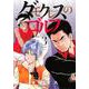 ダモクレスのゴルフ（3）(KCデラックス) [コミック]