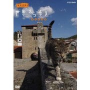 岩合光昭の世界ネコ歩き ポルトガル