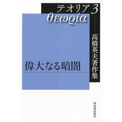 高橋英夫著作集テオリア〈3〉偉大なる暗闇 [全集叢書]