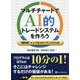 マルチチャートでAI的トレードシステムを作ろう― 超時短 インジをコピペでシステム化（現代の錬金術師シリーズ） [単行本]