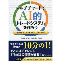 マルチチャートでAI的トレードシステムを作ろう― 超時短 インジをコピペでシステム化（現代の錬金術師シリーズ） [単行本]