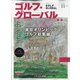 ゴルフ・グローバル 2021年 11月号 [雑誌]