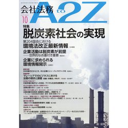 会社法務A2Z (エートゥーゼット) 2021年 10月号 [雑誌]