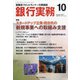 銀行実務 2021年 10月号 [雑誌]