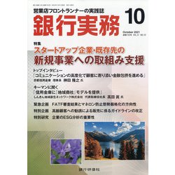 銀行実務 2021年 10月号 [雑誌]