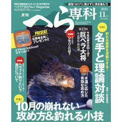 月刊 へら専科 2021年 11月号 [雑誌]