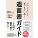 「わからない」から「書ける!」に導く遺言書ガイド―この一冊で遺言書が作れる! [単行本]