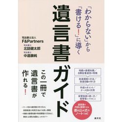 「わからない」から「書ける!」に導く遺言書ガイド―この一冊で遺言書が作れる! [単行本]