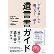 「わからない」から「書ける!」に導く遺言書ガイド―この一冊で遺言書が作れる! [単行本]