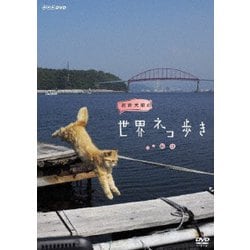岩合光昭の世界ネコ歩き 山口 [DVD]