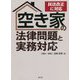 空き家の法律問題と実務対応―民法改正に対応 [単行本]