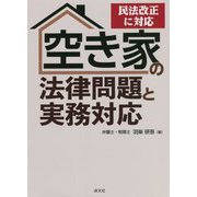 空き家の法律問題と実務対応―民法改正に対応 [単行本]