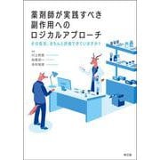 薬剤師が実践すべき副作用へのロジカルアプローチ－その症状，きちんと評価できていますか？ [単行本]