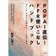 POPAI直伝！ FFR使いこなしハンドブック [単行本]