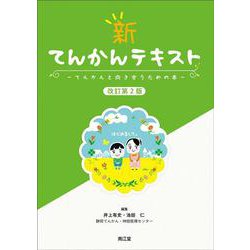 新 てんかんテキスト（改訂第2版）－てんかんと向き合うための本 （改訂第2版） [単行本]