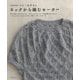 とじ・はぎなし ネックから編むセーター 増補改訂版 [単行本]