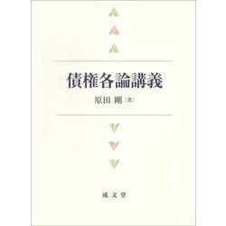 債権各論講義 [単行本]