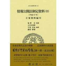 情報公開法制定資料（11）〔平成11年〕－立案資料編Ⅵ(日本立法資料全集<146>) [全集叢書]