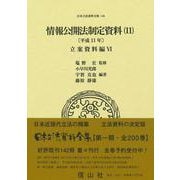 情報公開法制定資料（11）〔平成11年〕－立案資料編Ⅵ(日本立法資料全集<146>) [全集叢書]