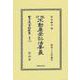 現行不動産登記法要義(日本立法資料全集別巻<1313>) [全集叢書]
