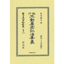 現行不動産登記法要義(日本立法資料全集別巻<1313>) [全集叢書]