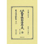 改正民事訴訟法要義 全〔第一分冊〕(日本立法資料全集別巻<1314>) [全集叢書]