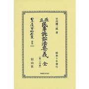 改正民事訴訟法要義 全〔第二分冊〕(日本立法資料全集別巻<1315>) [全集叢書]