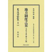 地方制度之栞〔大正15年第81版〕－地方自治法研究復刊大系〔第323巻〕(日本立法資料全集別巻<1533>) [全集叢書]