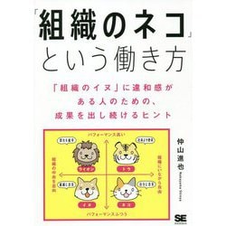 「組織のネコ」という働き方―「組織のイヌ」に違和感がある人のための、成果を出し続けるヒント [単行本]
