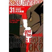 炎炎ノ消防隊（31）(講談社コミックス) [コミック]