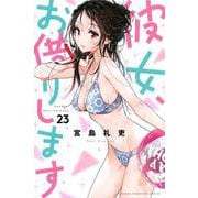 彼女、お借りします（23）(講談社コミックス) [コミック]