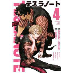 テスラノート（4）(講談社コミックス) [コミック]