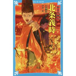 歴史英雄伝 北条義時―武士の世を開いた男(講談社青い鳥文庫) [新書]
