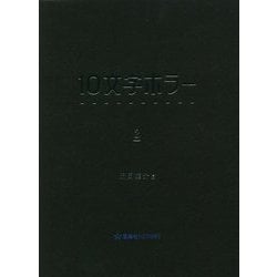 10文字ホラー〈2〉(星海社FICTIONS) [単行本]