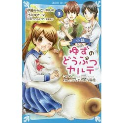 小説 ゆずのどうぶつカルテ―こちらわんニャンどうぶつ病院〈9〉(講談社青い鳥文庫) [新書]