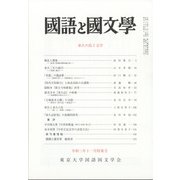 国語と国文学 2021年 11月号 [雑誌]