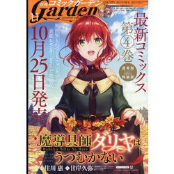 月刊 コミックガーデン 2021年 11月号 [雑誌]