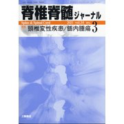 脊椎脊髄ジャーナル 2021年 03月号 [雑誌]
