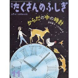 ヨドバシ.com - 月刊 たくさんのふしぎ 2021年 11月号 [雑誌] 通販 