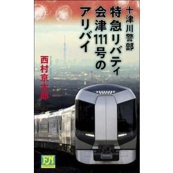 十津川警部 特急リバティ会津111号のアリバイ(FUTABA NOVELS) [新書]