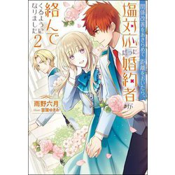 関係改善をあきらめて距離をおいたら、塩対応だった婚約者が絡んでくるようになりました〈2〉(Mノベルスf) [単行本]