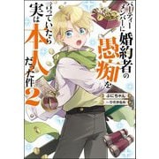 パーティーメンバーに婚約者の愚痴を言っていたら実は本人だった件〈2〉(Mノベルスf) [単行本]