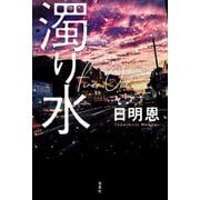 濁り水 Fire's Out [単行本]