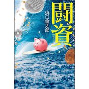 闘資 [単行本]